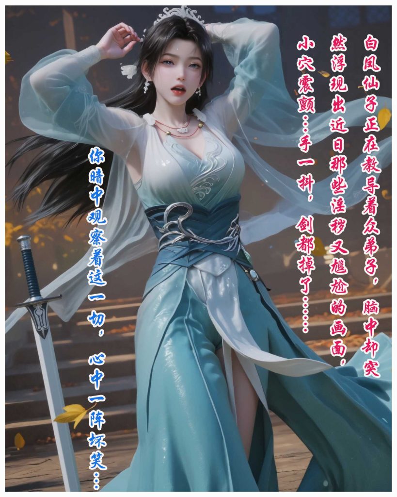 图片[2]-[第931期][凡人修仙传][宋玉·配文高清系列二] 涩涩 动漫女神 AI国漫[158P] - AI国漫分享-AI国漫分享