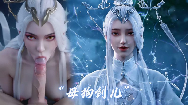 [第118期] [剑来] [剑妈激情视频系列] 4K视频 AI高清动漫 涩涩-AI动漫