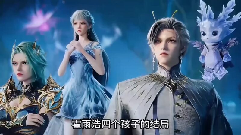 [短视频系列][绝世唐门]霍雨浩四个孩子的结局如何-AI国漫分享