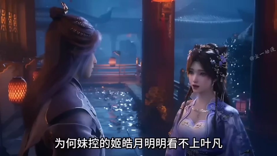 [短视频系列][遮天]为何妹控姬皓月明明看不上叶凡 - AI国漫分享-AI国漫分享