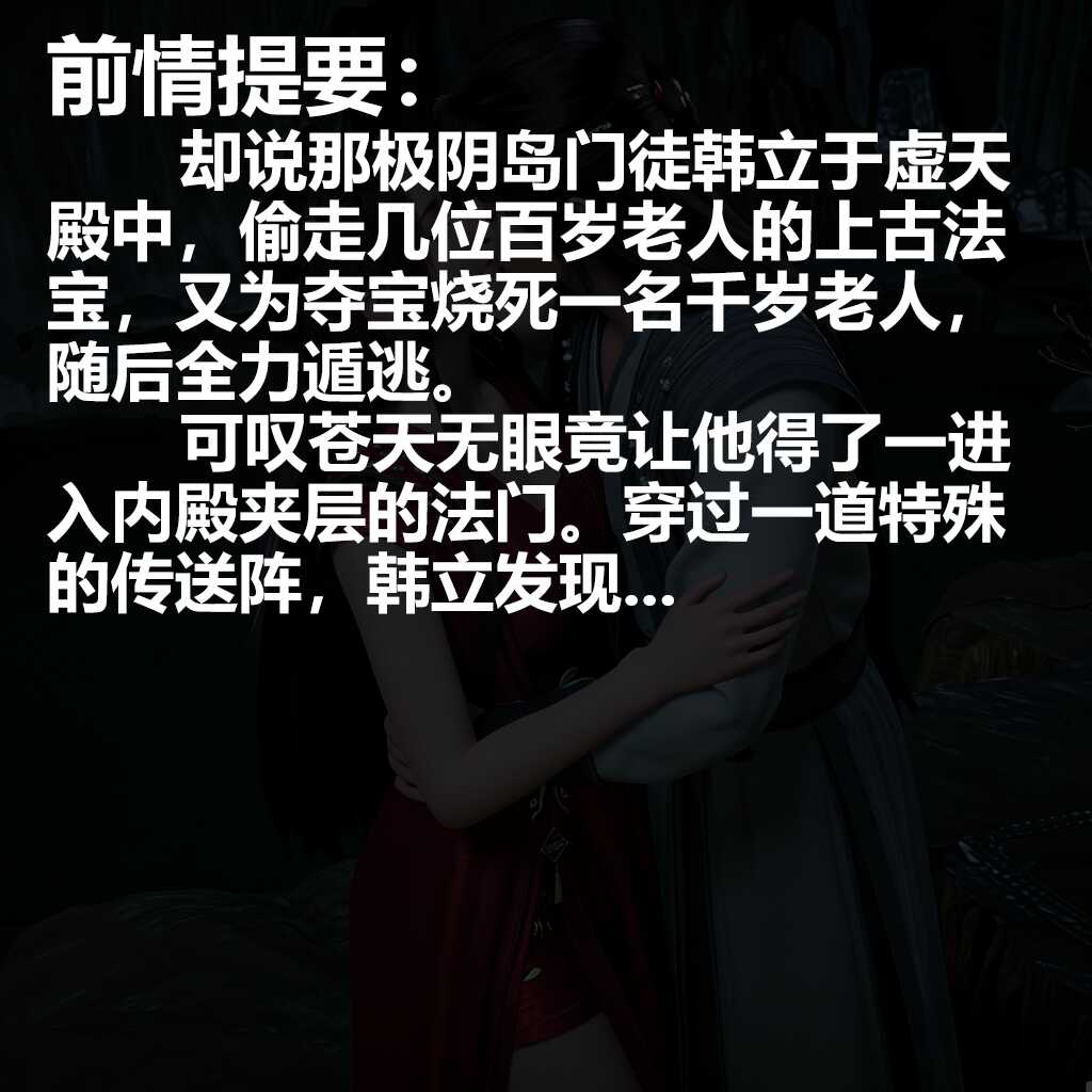 图片[2]-[凡人修仙传-合欢老魔韩立元瑶篇][71图] 剧情版-AI国漫分享