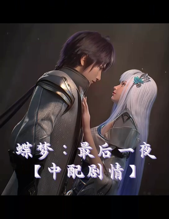 [AI视频系列][百炼成神][罗征与蝶梦+有配音+剧本高清视频系列]-AI国漫分享